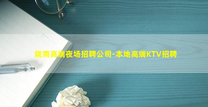 陇南高端夜场招聘公司-本地高端KTV招聘